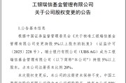 沂源瑞银接棒工银瑞信基金20%股权 积极布局中国市场